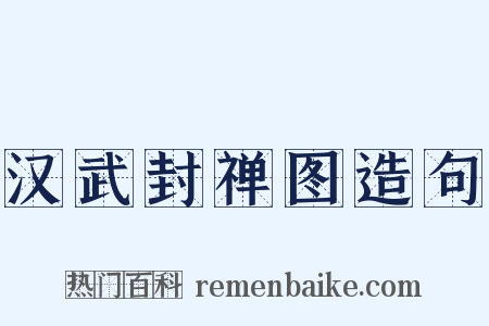 汉武封禅图造句是什么意思的图片